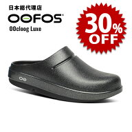 【セール中/新品】ウーフォス/OOFOS OOcloog Luxe（ウークルッグルクス）リカバリーサンダル[クロッグ/ク…