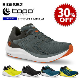 【セール中/新品】トポアスレチック/Topo Athletic PHANTOM 2（ファントム 2）メンズ ランニングシューズ【送料無料】[トポアスレティック/topo/トポ/トポシューズ/ランニングシューズ/ロード/ランニング/靴]【返品・交換不可】