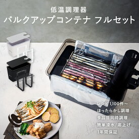 【P5倍！4日20:00-11日1:59】【公式】BONIQ(ボニーク) バルクアップコンテナ フルセット 低温調理 湯せん容器 底上げ 沈める 低温調理コンテナ フードコンテナ 真空調理 大容量 レシピ 蓋付き 低温調理器 低温調理機 低温 調理器具 お中元