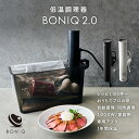 【公式】低温調理器 BONIQ 2.0(ボニーク) 低温調理 調理器具 家庭用 真空調理 自動調理 防水 簡単 スロークッカー ア…