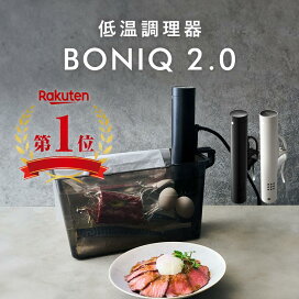 楽天市場】 低温調理器 : 低温調理器BONIQ 楽天市場店 