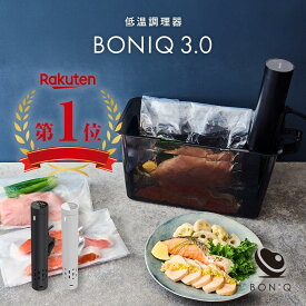 【P5倍！4日20:00-11日1:59】【公式】低温調理器 ボニーク BONIQ 3.0 最新モデル 低温調理 調理器具 家庭用 真空調理 自動調理 防水 簡単 スロークッカー 1年保証 クリップ式 レシピ プレゼント ギフト 低温調理器具 調理家電 タッチパネル 専用アプリ お中元