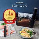 【P5倍！9日20:00-16日1:59】【公式】低温調理器 ボニーク BONIQ 3.0 最新モデル 低温調理 調理器具 家庭用 真空調理 …