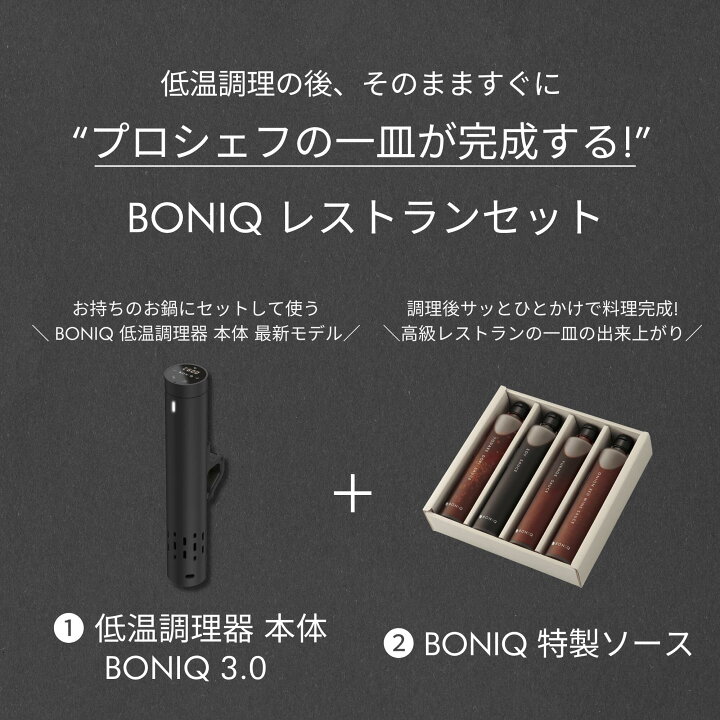楽天市場】【公式】低温調理器 ボニーク BONIQ 3.0 特製ソース 選べる 