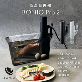 楽天市場】 低温調理器 : 低温調理器BONIQ 楽天市場店