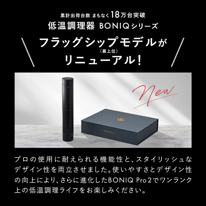 楽天市場】【公式】低温調理器 BONIQ Pro 2(ボニーク) 低温調理 調理  