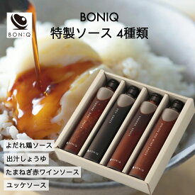 【P5倍！4日20:00-11日1:59】【公式】BONIQ (ボニーク) 特製 ソース 4種類 (よだれ鶏ソース、出汁しょうゆ、たまねぎ赤ワインソース、ユッケソース) 無添加 無着色 調味料 セット 単品 低温調理 たれ プレゼント ギフト おしゃれ 内祝い 贈答品 お歳暮 お返し お中元