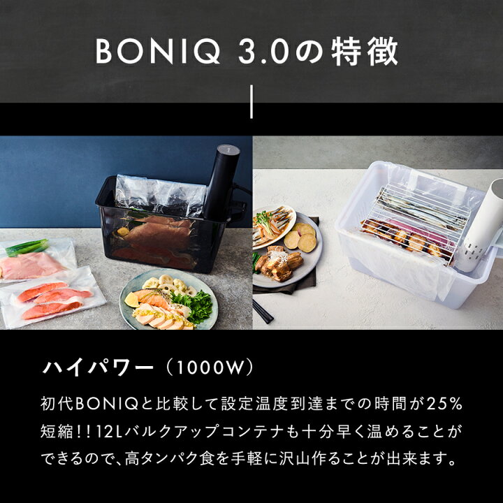 楽天市場】※予約※【公式】低温調理器 ボニーク BONIQ 3.0 最新モデル 