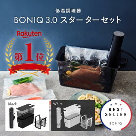 【P5倍！4日20:00-11日1:59】【公式】低温調理器 ボニーク BONIQ 3.0 スターターセット 一式セット 最新モデル 低温調理 調理器具 家庭用 真空調理 自動調理 防水 簡単 スロークッカー 1年保証 クリップ式 レシピ プレゼント ギフト 低温調理器具 調理家電 お中元