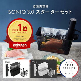 【11/16まで限定！P5倍】【公式】低温調理器 ボニーク BONIQ 3.0 スターターセット 一式セット 最新モデル 低温調理 調理器具 家庭用 真空調理 自動調理 防水 簡単 スロークッカー 1年保証 クリップ式 レシピ プレゼント ギフト 低温調理器具 調理家電 キッチン家電