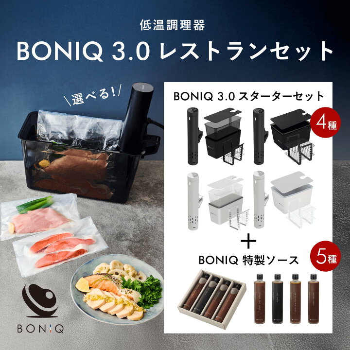 楽天市場】【公式】低温調理器 ボニーク BONIQ 3.0 スターターセット 
