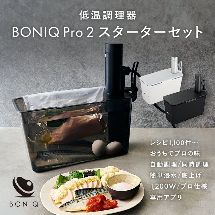楽天市場】【公式】BONIQ Pro 2(ボニーク) スターターセット 低温調理 
