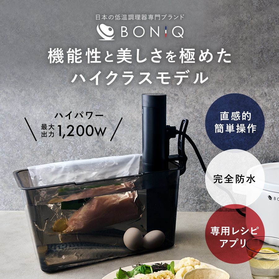 楽天市場】【公式】BONIQ Pro 2(ボニーク) スターターセット 低温調理