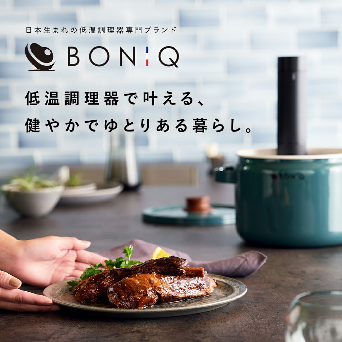 ボニーク BONIQ 低温調理器 - 電磁調理器 