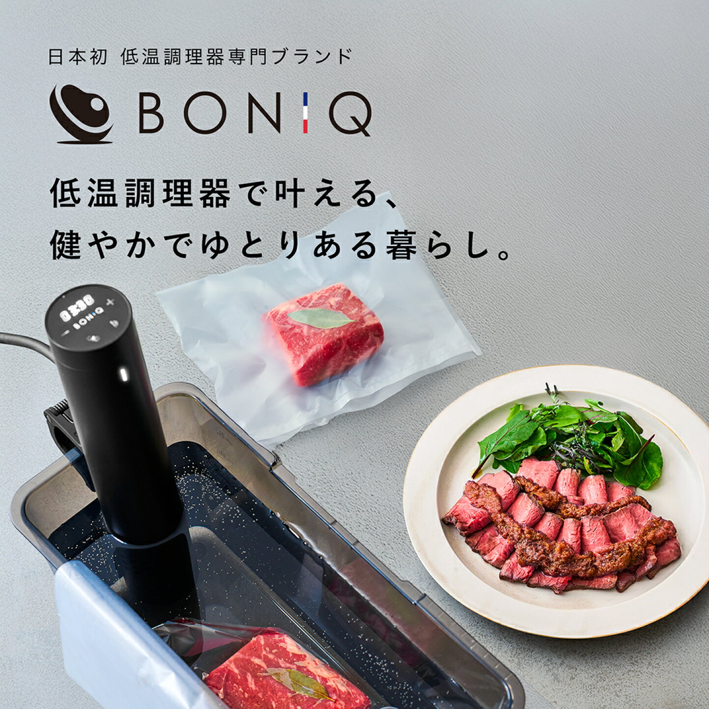 楽天市場 | 低温調理器BONIQ 楽天市場店 - 日本初 低温調理器 専門 