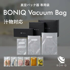 ※アソート・Lサイズのみ予約※【公式】 BONIQ Vacuum Bag 真空パック 袋 ボニーク 真空パック器 専用袋 選べる 3サイズ S M L 低温調理 エンボス加工 家庭用 真空パック機 バキュームシーラー 50枚 湯煎 汁物 1年保証
