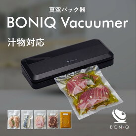 【エントリーでP5倍！さらに15日限定＋P5倍】【公式】真空パック器 BONIQ Vacuumer 本体 と 専用袋 選べるセット 最新モデル 真空パック機 フードシーラー バキュームシーラー 低温調理 家庭用 汁物 乾き物 1年保証 作り置き