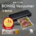 【P5倍！4日20:00〜11日1:59】【公式】真空パック器 BONIQ Vacuumer 本体 と 専用袋 選べるセット 最新モデル 真空パ…