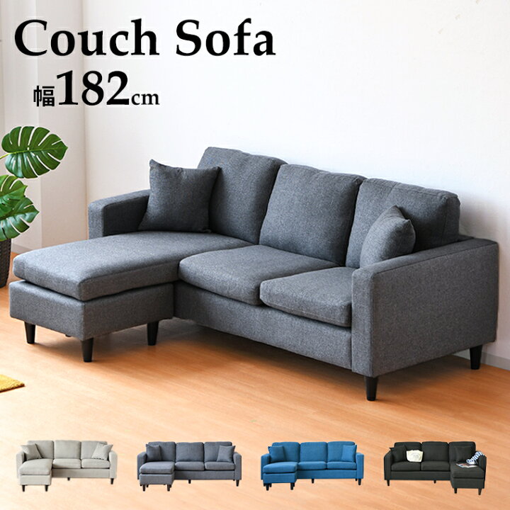 楽天市場 カウチソファ コーナーソファ 左右カウチ ソファ ソファー 3人掛け レイアウト自在 L型 L字 カウチ コーナー 三人掛け オットマン付き クッション付き 幅180 おしゃれ オリジナル家具の店 Bonir