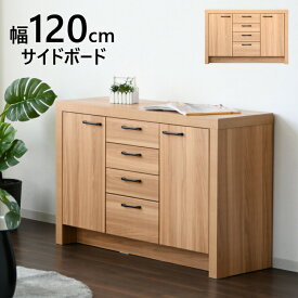 【ポイント5倍〜3/11 1:59まで】サイドボード キャビネット 完成品 リビングボード リビング収納 120cm 4段 北欧家具 おしゃれ 本棚 タンス ローボード サイドチェスト 収納棚 引出し 収納 リビング収納 扉付き ロータイプ リビング シンプル 木製