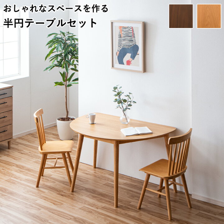 楽天市場】【10％オフクーポン配布中 ~4/25 23:59】半円テーブル 半円 