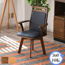 【全商品P10倍 & 最大11%OFFクーポン配布中 7/4 20:00~】ダイニングチェア 回転式 回転椅子 回転チェア 1脚 肘掛け 肘付き 肘付 木製 木製チェア 座面回転 北欧家具 おしゃれ 背もたれ 食卓椅子 ダイニング チェア 学習チェア 無垢 クッション