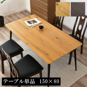 ダイニングテーブル 4人掛け 単品 長方形 4人 幅150 150cm 四角形 2人用 木製テーブル 食卓テーブル パソコンデスク リビングテーブル 北欧スタイル