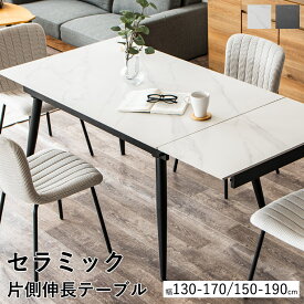 【3/4 & 3/5 最大50%offクーポン配布中】伸長式 ダイニングテーブル 片側 伸長 セラミックテーブル セラミック 4人掛け 6人掛け 長方形 壁付け 片側伸縮 片側伸長 130cm 190cm マーブル風 大理石柄 石目調