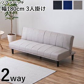 ソファーベッド ソファベッド ソファ ソファー ベッド リクライニング 180cm セミダブル ダブル 3人掛け 脚付き ワンルーム リビング 折りたたみ お掃除ロボット 3人掛けソファ 3人がけソファ リクライニングソファ ベンチソファー おしゃれ コンパクト 一人暮らし