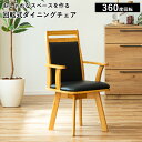 【ポイント5倍 〜2/10 1:59まで】ダイニングチェア 回転式 回転椅子 回転チェア 1脚 肘掛け 肘付き 肘付 木製 木製チェア 座面回転 北欧家具 おしゃれ 背もたれ 食卓椅子 ダイニング チェア 学習チェア 無垢 クッション