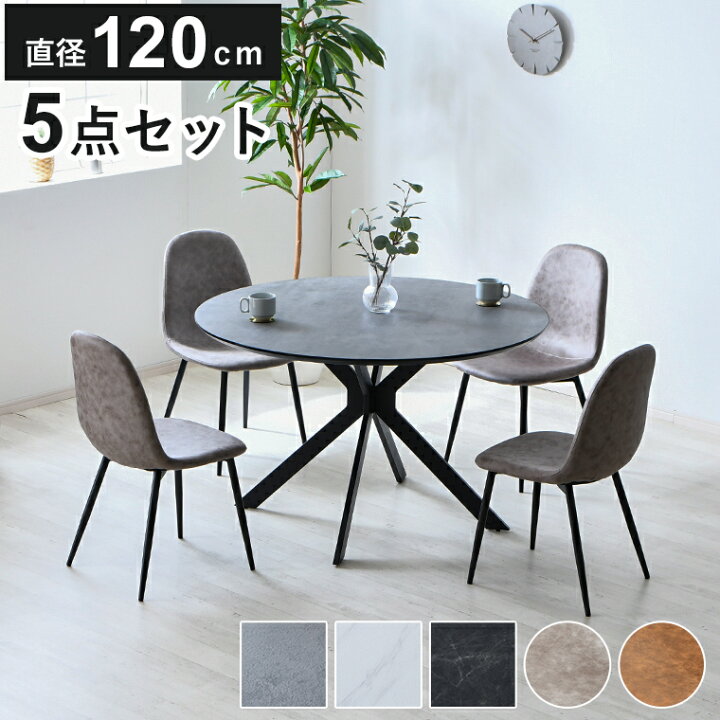 楽天市場】円形 ダイニングテーブルセット 120cm 石目調 マーブル調 