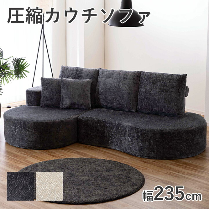 楽天市場】【10%offクーポン配布中】圧縮カウチソファ 4人掛け 3人掛け 