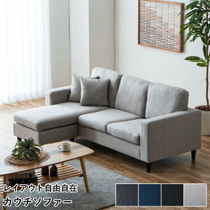 カウチソファ カウチソファー ソファ ソファー コーナーソファ 3人掛け コーナーソファ お掃除ロボット 180cm コンパクト 三人掛け 四人掛け L字ソファ ファブリック 布地 おしゃれ