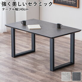 【ポイント5倍〜3/11 1:59まで】セラミックテーブル セラミック テーブル ダイニングテーブル コンクリート調 石目調 大理石柄 マーブル調 ダイニング テーブル 食卓テーブル 4人掛け 四人掛け 140cm 単品 二本脚 おしゃれ