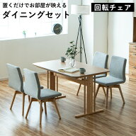 ダイニングテーブル5点セット ダイニングセット 幅130cm 回転椅子 回転 チェア 4脚 ダイニングチェア 4人…