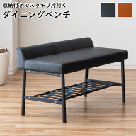 【6/4&6/5 最大50%offクーポン配布中】ダイニングベンチ ダイニング ベンチ 収納 背もたれなし 背なし 単…