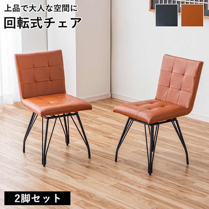 楽天市場】【10％オフクーポン配布 7/5 ~23:59】ダイニングチェア 回転 