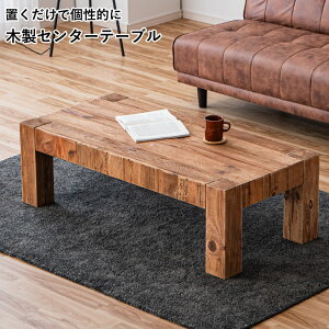 古材 ローテーブル」の人気商品一覧・価格比較 - 価格.com