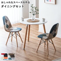 楽天市場】チェア パッチワーク イームズ（ダイニングセット 
