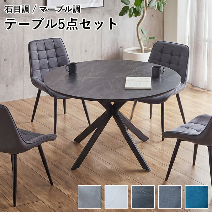 楽天市場】円形 ダイニングテーブルセット 120cm 石目調 マーブル調 