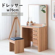 1面鏡 木目柄 スツール付き ナチュラル 引き出し 簡単組立 コンセント付き 75cm ドレッサー 化粧台 メイ…