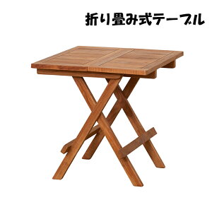 ガーデンテーブル 折り畳み式 折りたたみ コンパクト 2人掛け ベランダ キャンプ チーク 天然木 50cm テーブル デスク 作業台