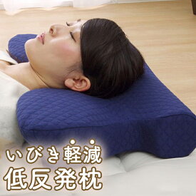 枕 ピロー 洗える 低反発 いびき解消 ネイビー 約64×35 まくら 寝具