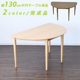 半円テーブル ダイニングテーブル カフェテーブル 4人用 木製 幅130cm おすすめ おしゃれ 北欧家具