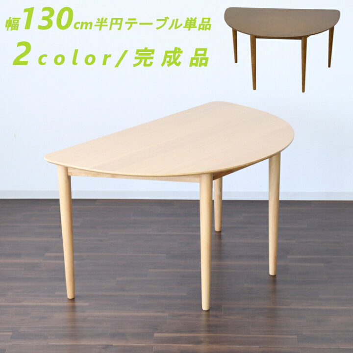 楽天市場】【10％オフクーポン配布】半円テーブル ダイニングテーブル 