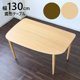 変形テーブル 楕円 ダイニングテーブル 4人用 おしゃれ おすすめ 幅130cm 脚 一人暮らし 完成品 北欧家具