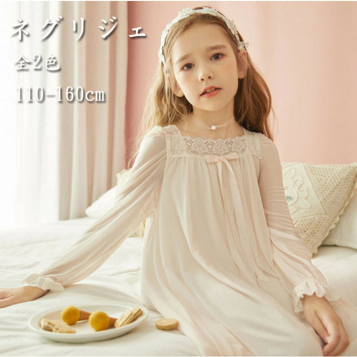 楽天市場 キッズ ネグリジェ パジャマ キッズワンピース 春秋冬 室内服 レース 子供服 ルームウェア 長袖 長そで 寝巻き 可愛い かわいい 子供 ネグリジェ ワンピース 部屋着 ジュニア 寝間着 女児 110 150cm オシャレ カジュアル ぴったり 姫 韓国 ロング ボニール