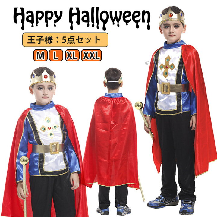 楽天市場 ハロウィン 衣装 子供 王子様 5点セット 男の子 アラビア 国王様 武士 勇者 コスチューム カッコイイ キャラクター コスプレ 衣装 子供 ハロウィン コスプレ 文化祭 発表会 Halloween 110 150cm ボニール