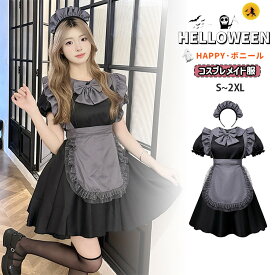 黒灰 ハロウィン コスプレ 衣装 ロリータ メイド服 メイド ゴシック 仮装 女性 大人 ブラック グレー 半袖 ワンピース レディース カチューシャ リボン エプロン 可愛い セクシー コスチューム 男ウケ マンガ喫茶 キュート メイドカフェ 定番 文化祭 こすぷれ cosplay