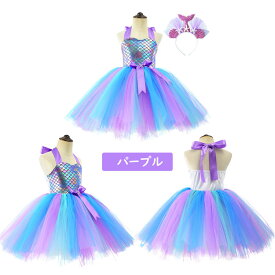 人魚姫 マーメイド ハロウィン 子供 キッズ 衣装 コスプレ ドレス tutu 虹色 ホログラムレインボーカラー ピンク パープル ブルー コスチューム ワンピース カチューシャ 女の子 ベビー プリンセス 可愛い 誕生日 姫様 発表会 演劇 イベント 万聖節 パーティー 85~160